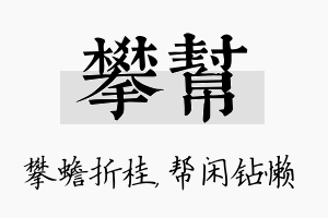 攀帮名字的寓意及含义