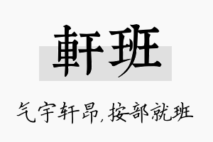 轩班名字的寓意及含义