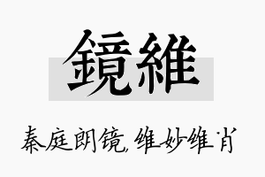 镜维名字的寓意及含义