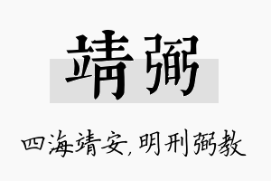 靖弼名字的寓意及含义