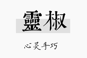 灵椒名字的寓意及含义