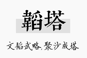 韬塔名字的寓意及含义