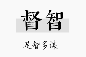 督智名字的寓意及含义