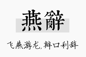 燕辞名字的寓意及含义