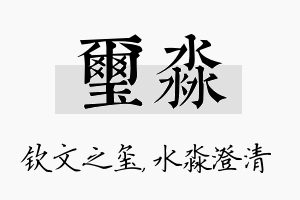 玺淼名字的寓意及含义