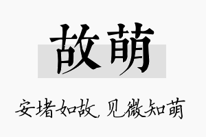 故萌名字的寓意及含义