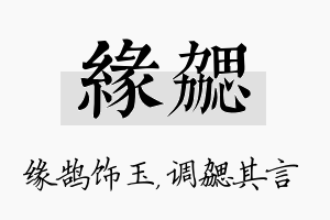 缘勰名字的寓意及含义