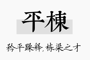 平栋名字的寓意及含义