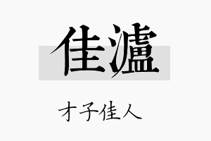 佳泸名字的寓意及含义