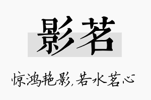 影茗名字的寓意及含义