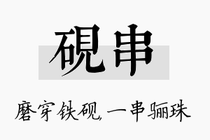 砚串名字的寓意及含义