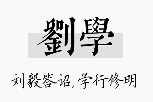 刘学名字的寓意及含义