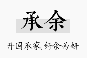 承余名字的寓意及含义