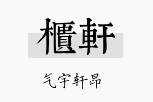 柜轩名字的寓意及含义