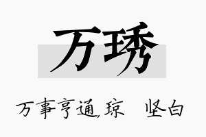 万琇名字的寓意及含义