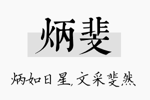 炳斐名字的寓意及含义