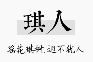 琪人名字的寓意及含义