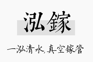 泓镓名字的寓意及含义