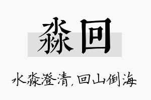 淼回名字的寓意及含义