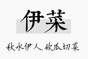 伊菜名字的寓意及含义