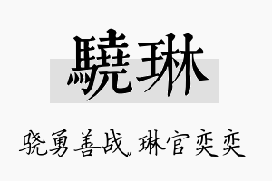 骁琳名字的寓意及含义