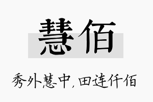 慧佰名字的寓意及含义