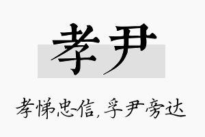 孝尹名字的寓意及含义