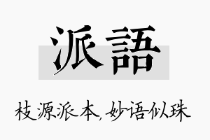 派语名字的寓意及含义