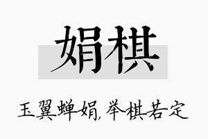 娟棋名字的寓意及含义