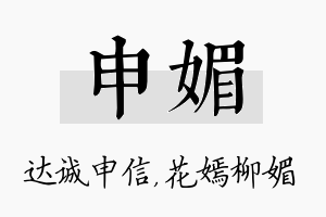 申媚名字的寓意及含义