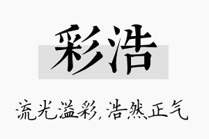 彩浩名字的寓意及含义