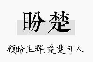 盼楚名字的寓意及含义