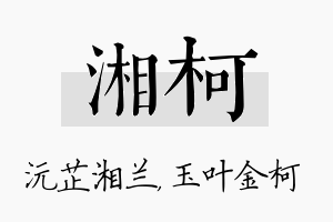 湘柯名字的寓意及含义