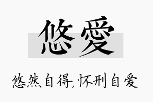 悠爱名字的寓意及含义