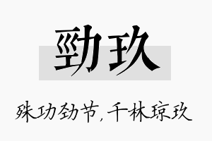 劲玖名字的寓意及含义