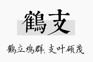 鹤支名字的寓意及含义