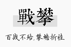 战攀名字的寓意及含义