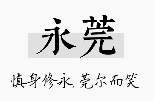 永莞名字的寓意及含义