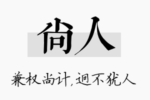 尚人名字的寓意及含义