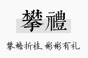 攀礼名字的寓意及含义