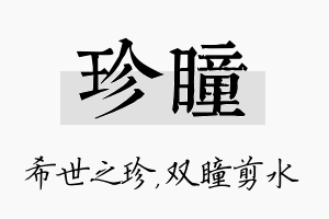 珍瞳名字的寓意及含义