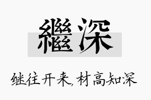 继深名字的寓意及含义