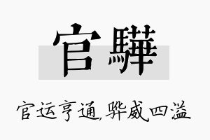 官骅名字的寓意及含义