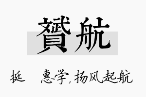 赟航名字的寓意及含义