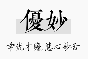 优妙名字的寓意及含义