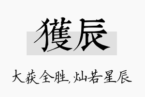 获辰名字的寓意及含义