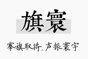 旗寰名字的寓意及含义