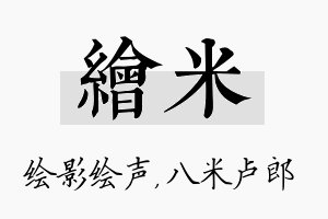 绘米名字的寓意及含义