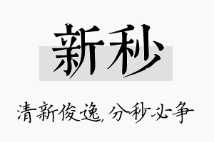 新秒名字的寓意及含义