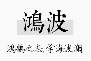 鸿波名字的寓意及含义